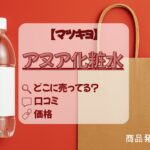 アヌア化粧水　マツキヨ